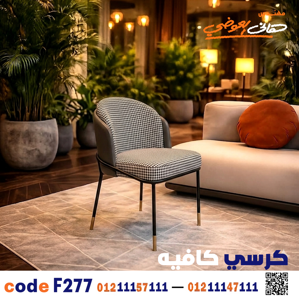 كرسي كافيه ومطعم خشبي عصري c-277 | أثاث ضيافة