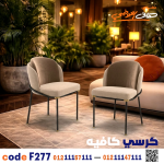 كرسي كافيه ومطعم خشبي عصري c-277 | أثاث ضيافة - صورة 10