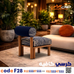كرسي كافيه خشبي مودرن – كود c-28 - صورة 2