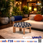 كرسي كافيه خشبي مودرن – كود c-28 - صورة 3