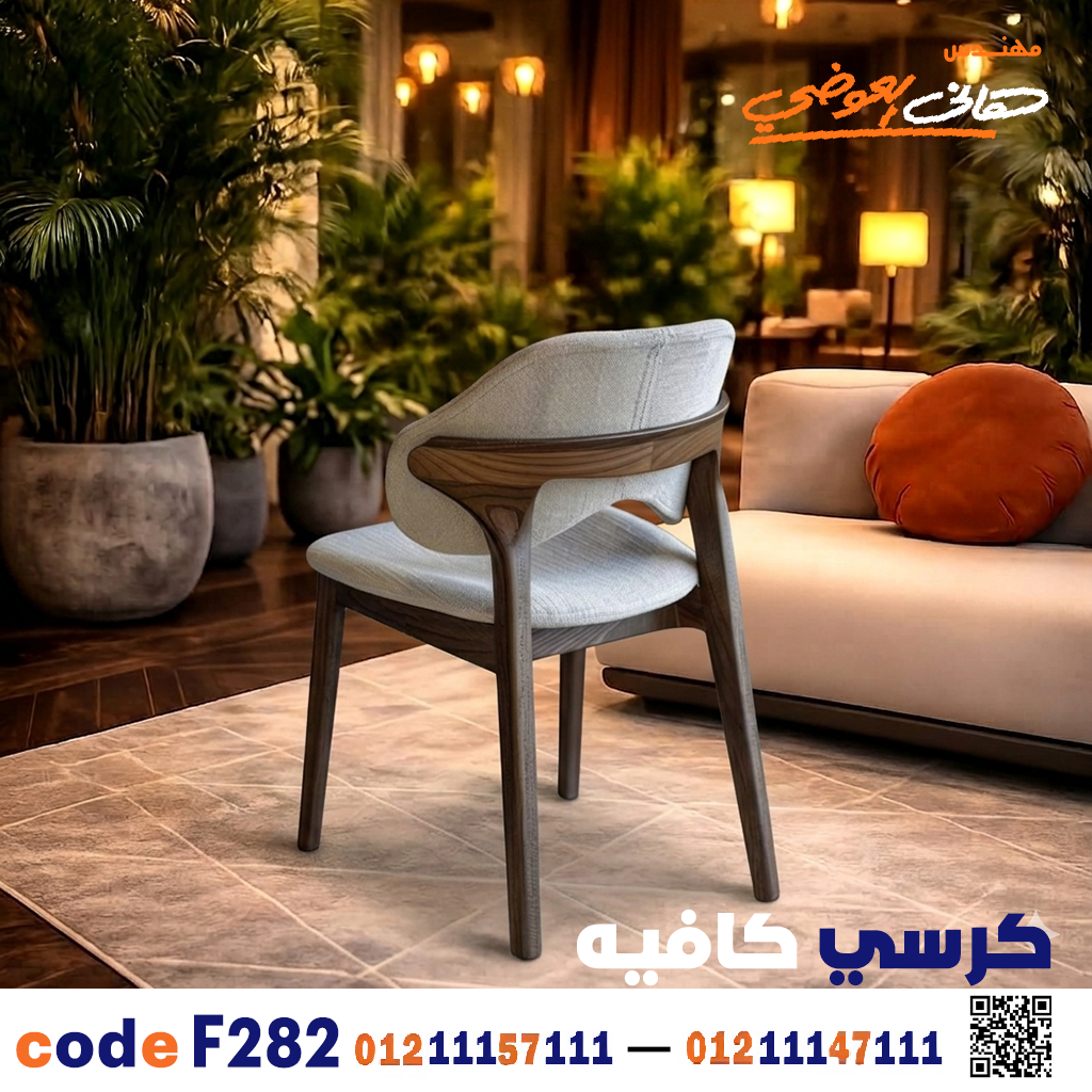 كرسي كافيه ومطعم خشبي عصري c-282 | أثاث ضيافة