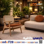 كرسي كافيه خشبي مودرن – كود c-29 - صورة 2