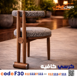 كرسي كافيه خشبي مودرن – كود c-30 - صورة 1