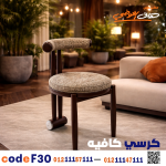 كرسي كافيه خشبي مودرن – كود c-30 - صورة 5