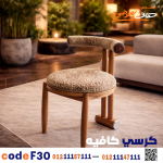 كرسي كافيه خشبي مودرن – كود c-30 - صورة 3