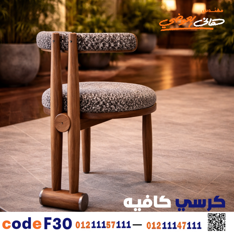 كرسي كافيه خشبي مودرن – كود c-30