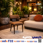 كرسي كافيه خشبي مودرن – كود c-32 - صورة 2