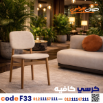 كرسي كافيه خشبي مودرن – كود c-33 - صورة 1