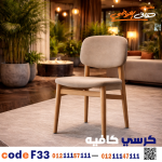 كرسي كافيه خشبي مودرن – كود c-33 - صورة 8