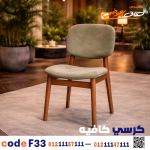 كرسي كافيه خشبي مودرن – كود c-33 - صورة 7