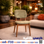 كرسي كافيه خشبي مودرن – كود c-33 - صورة 6