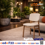 كرسي كافيه خشبي مودرن – كود c-33 - صورة 5