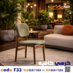 كرسي كافيه خشبي مودرن – كود c-33 - صورة 4