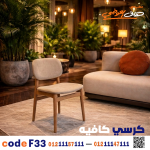 كرسي كافيه خشبي مودرن – كود c-33 - صورة 3