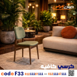 كرسي كافيه خشبي مودرن – كود c-33 - صورة 2