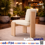 كرسي كافيه خشبي مودرن – كود c-34 - صورة 1