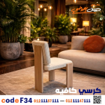 كرسي كافيه خشبي مودرن – كود c-34 - صورة 2