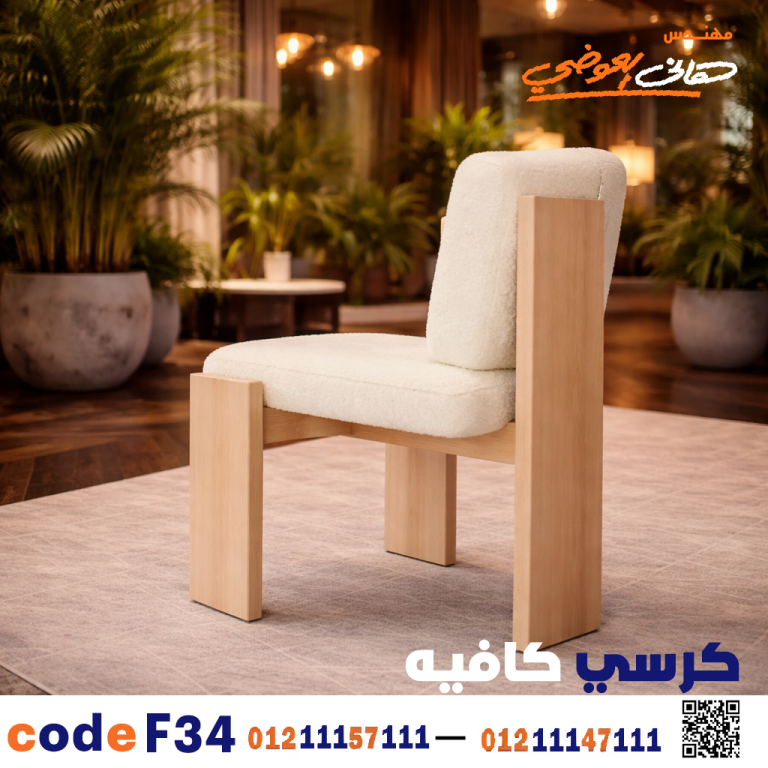 كرسي كافيه خشبي مودرن – كود c-34