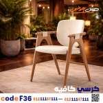 كرسي كافيه خشبي مودرن – كود c-36 - صورة 1