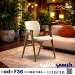 كرسي كافيه خشبي مودرن – كود c-36 - صورة 2