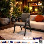 كرسي كافيه خشبي مودرن – كود c-37 - صورة 3