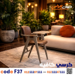كرسي كافيه خشبي مودرن – كود c-37 - صورة 2