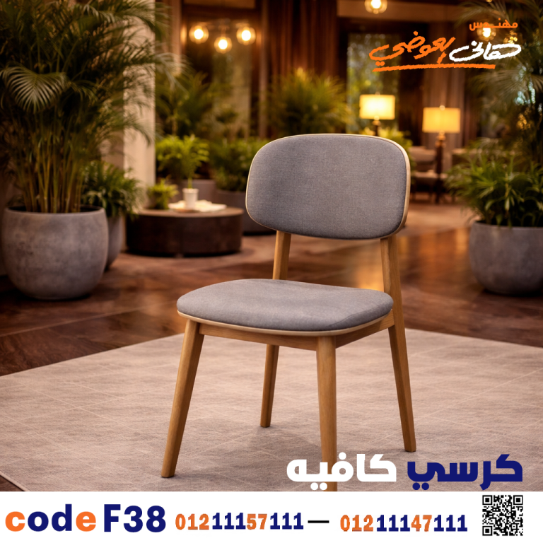كرسي كافيه خشبي مودرن – كود c-38