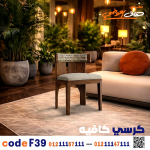 كرسي كافيه خشبي مودرن – كود c-39 - صورة 5