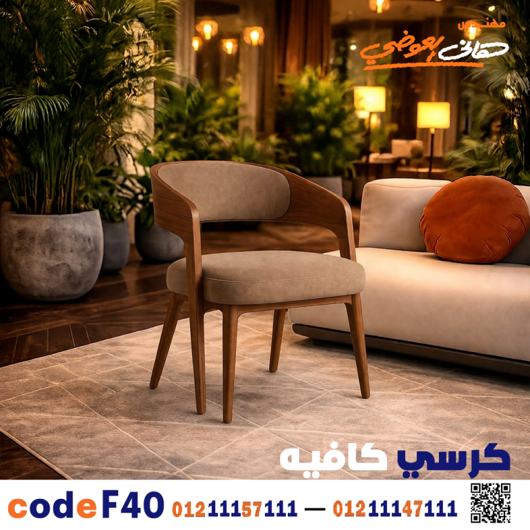 كرسي كافيه خشبي مودرن – كود c-40
