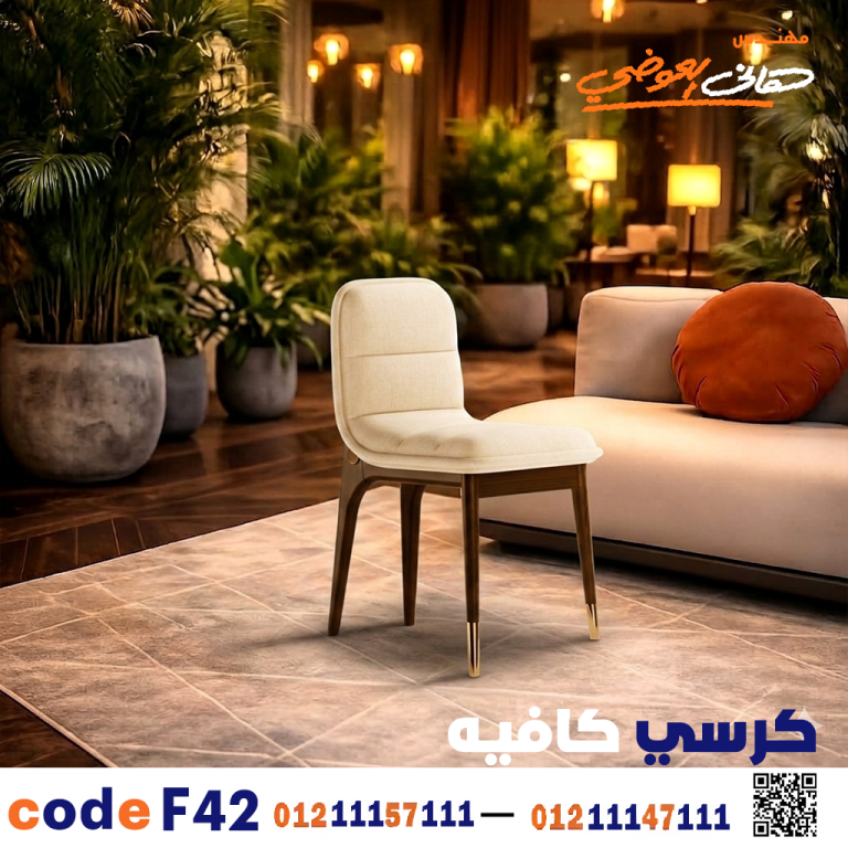 كرسي كافيه خشبي مودرن – كود c-42