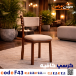 كرسي كافيه خشبي مودرن – كود c-43 - صورة 2