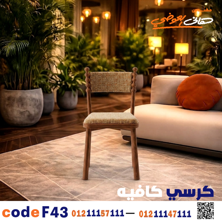كرسي كافيه خشبي مودرن – كود c-43