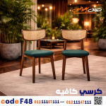 كرسي كافيه خشبي مودرن – كود c-48 - صورة 2