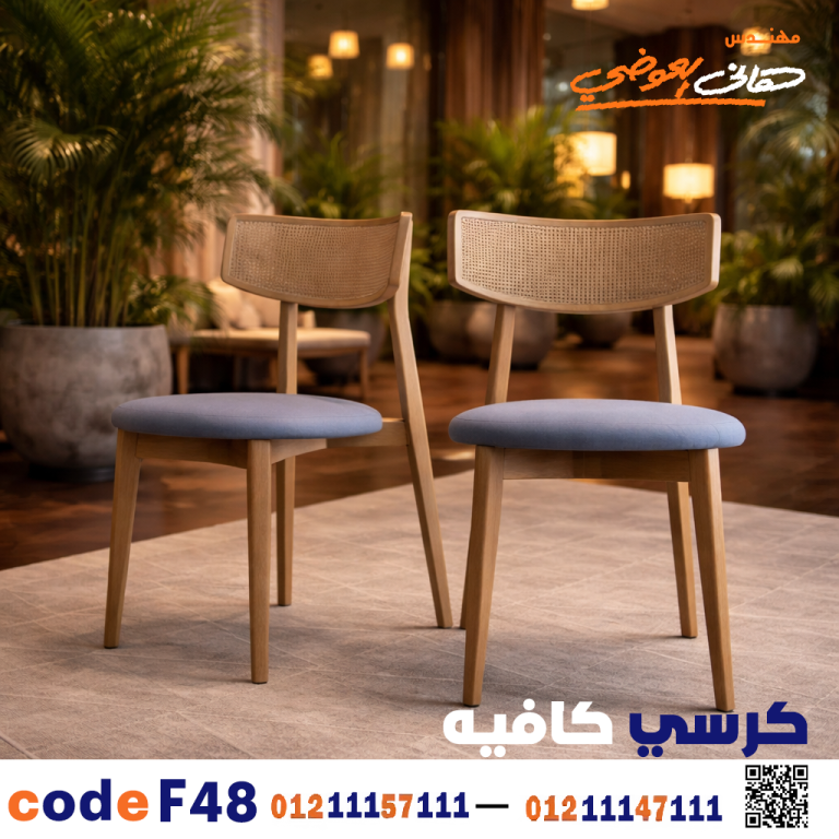 كرسي كافيه خشبي مودرن – كود c-48