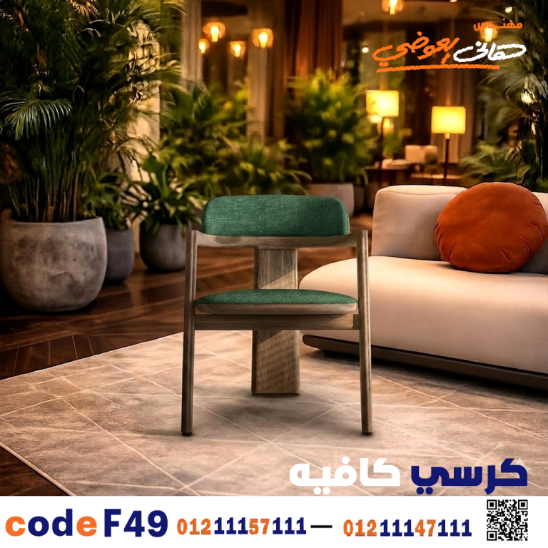 كرسي كافيه خشبي مودرن – كود c-49