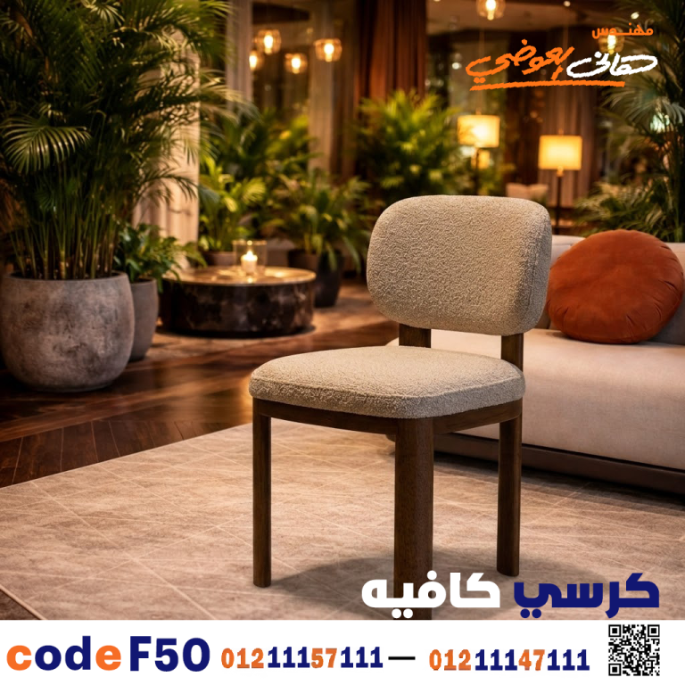 كرسي كافيه خشبي مودرن – كود c-50