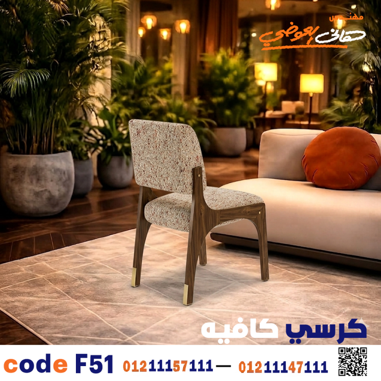 كرسي كافيه خشبي مودرن – كود c-51