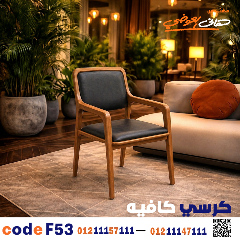 كرسي كافيه خشبي مودرن – كود c-53
