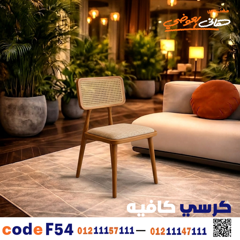 كرسي كافيه خشبي مودرن – كود c-54
