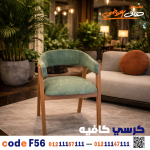 كرسي كافيه خشبي مودرن – كود c-56 - صورة 2
