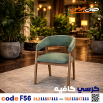 كرسي كافيه خشبي مودرن – كود c-56 - صورة 1
