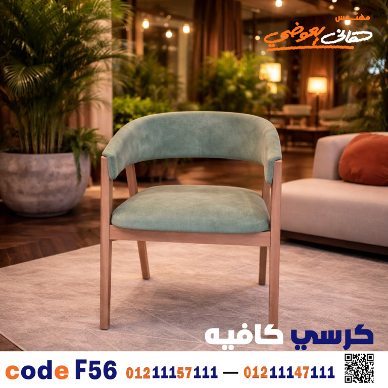 كرسي كافيه خشبي مودرن – كود c-56
