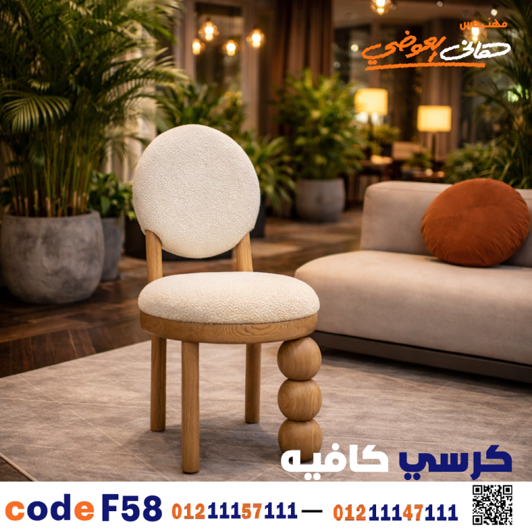 كرسي كافيه خشبي مودرن – كود c-58