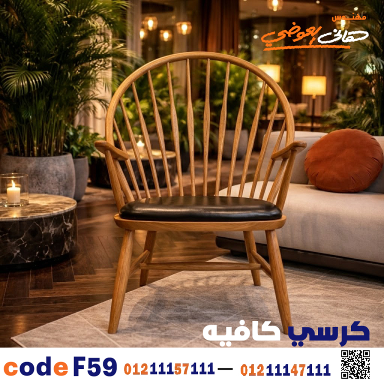 كرسي كافيه خشبي مودرن – كود c-59