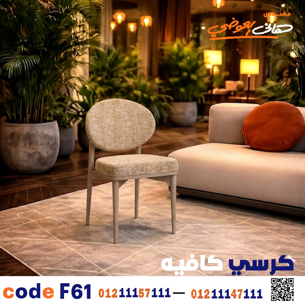 كرسي كافيه خشبي مودرن – كود c-61