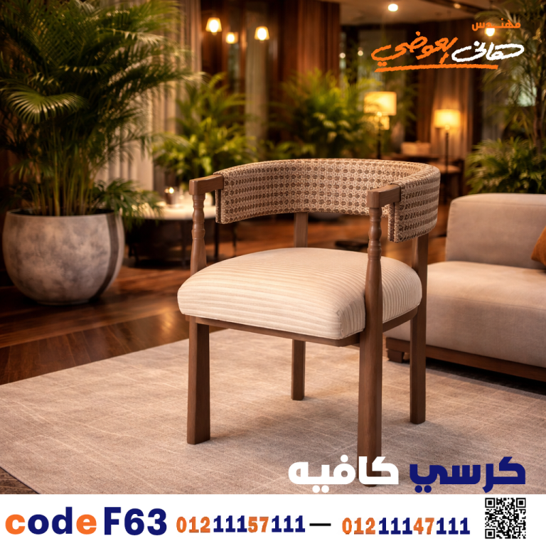 كرسي كافيه خشبي مودرن – كود c-63