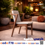 كرسي كافيه خشبي مودرن – كود c-78 - صورة 2