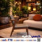 كرسي كافيه خشبي مودرن – كود c-78 - صورة 1
