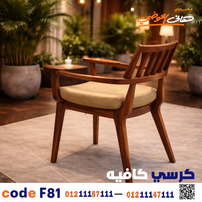 كرسي كافيه خشبي مودرن – كود c-81