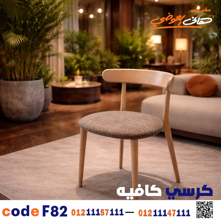 كرسي كافيه خشبي مودرن – كود c-82